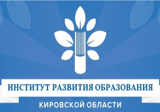 КОГОАУ ДПО «Институт развития образования Кировской области».