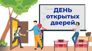 День открытых дверей.