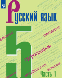 Русский язык, 5-9 класс
