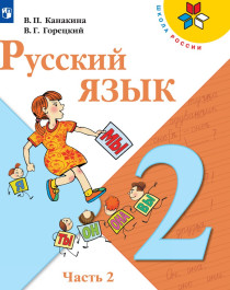 Русский язык, 1-4 класс